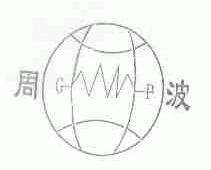 周波