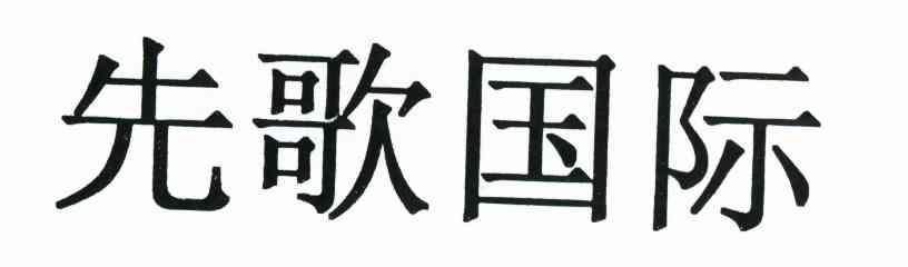 先歌国际