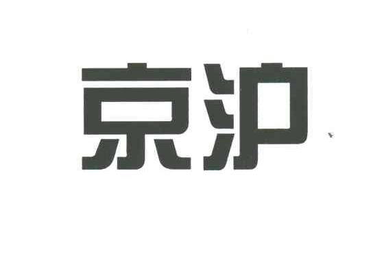 京沪