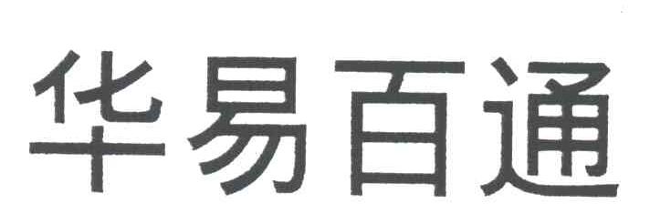 华易百通