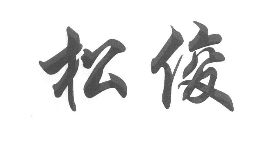 松俊