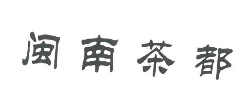 闽南茶都
