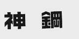 神钢