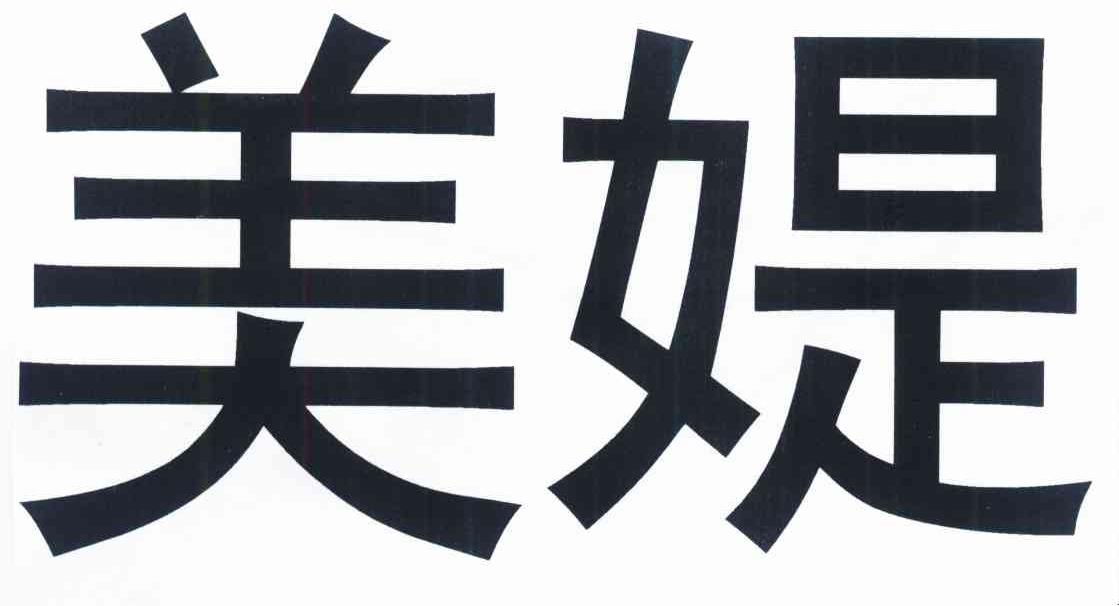 美媞