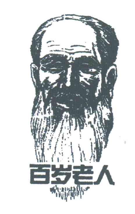 百岁老人