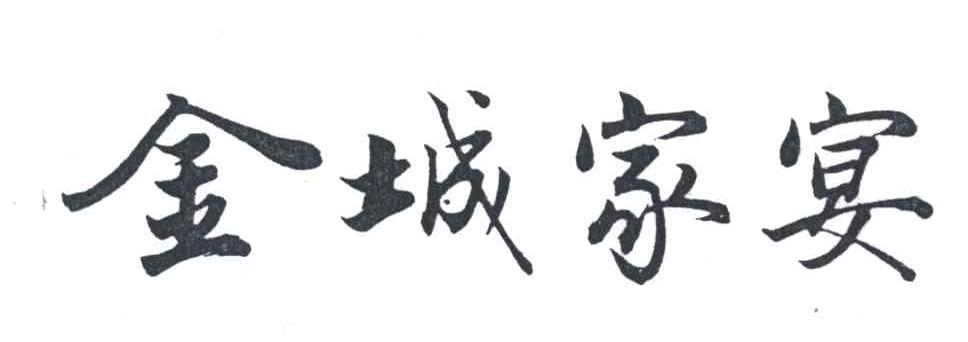 金城家宴