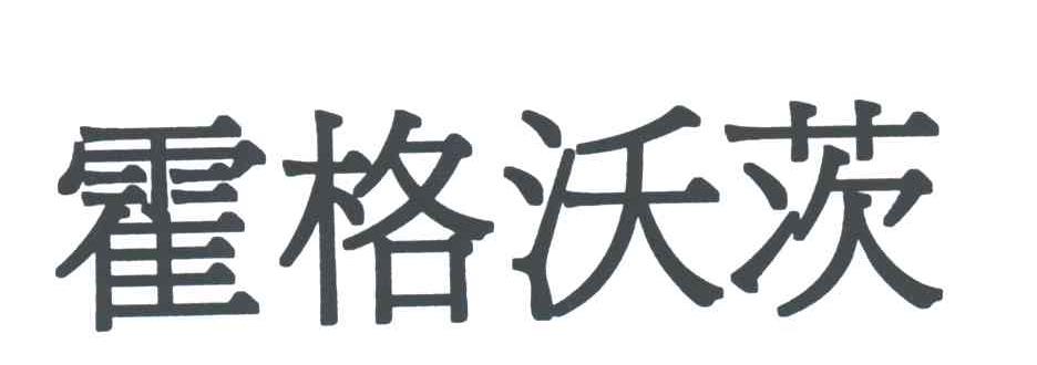 霍格沃茨