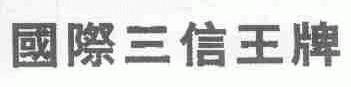 三信