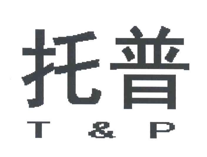 托普;T&P