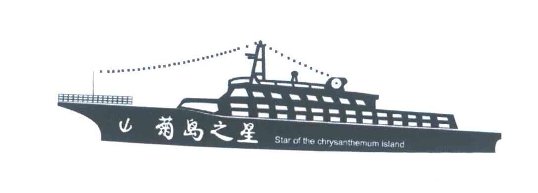 菊岛之星;STAR OF THE CHRYSANTHEMUM ISLAND
