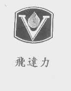飞达力