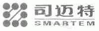 司迈特;SMARTEM