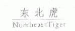 东北虎;NORTHEAST TIGER