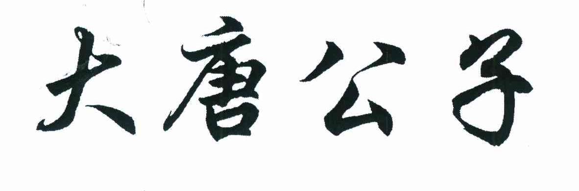 大唐公子