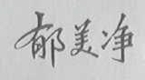 郁美净