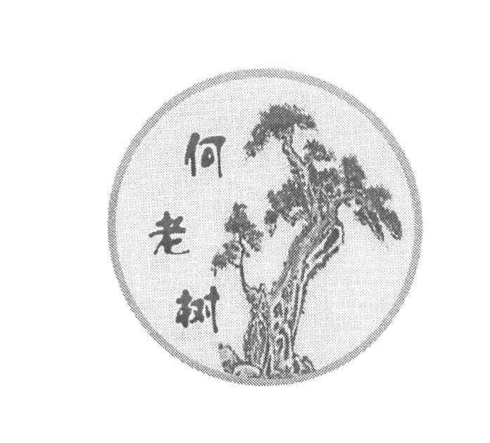 何老树