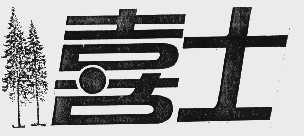 喜士