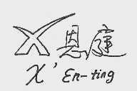 恩庭  X'EN-FING