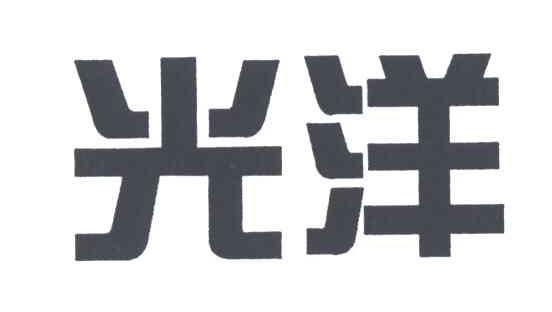 光洋