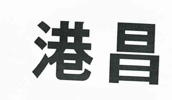 港昌