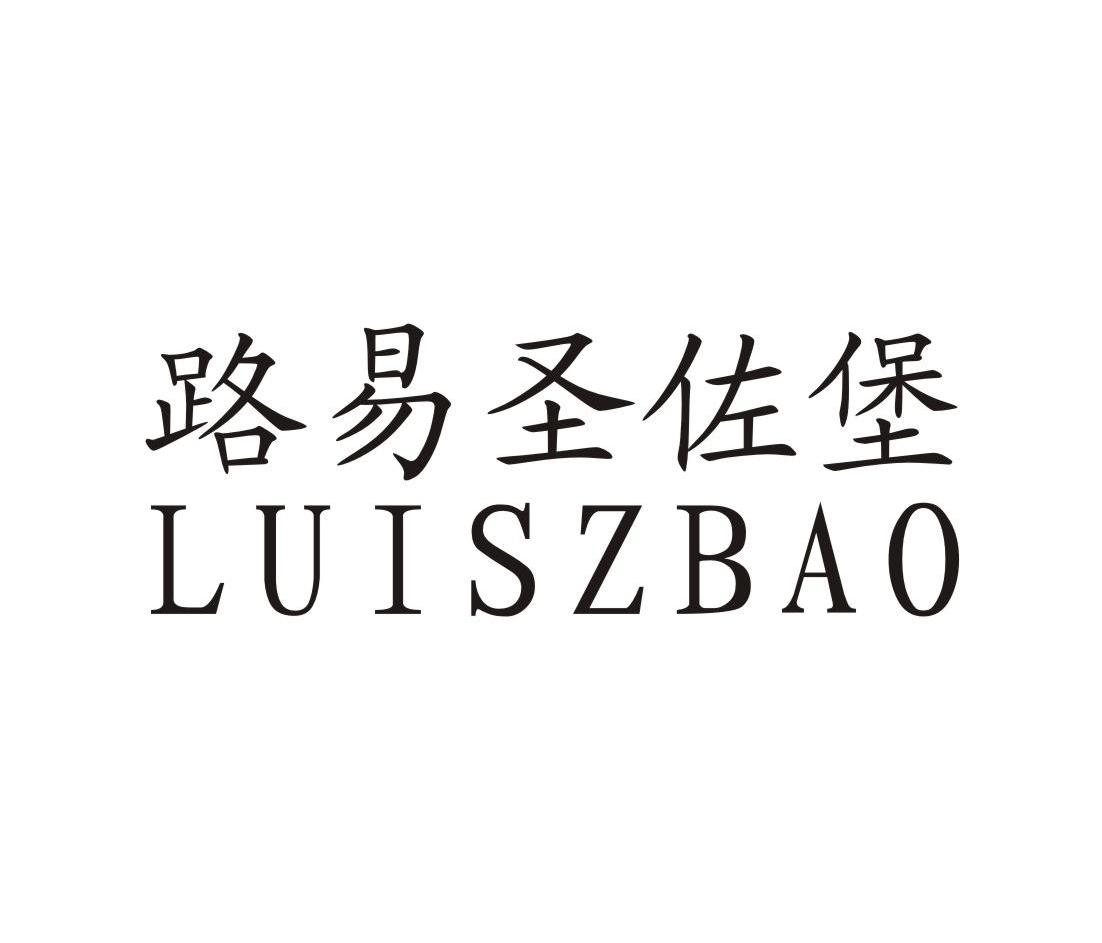 路易圣佐堡 LUISZBAO