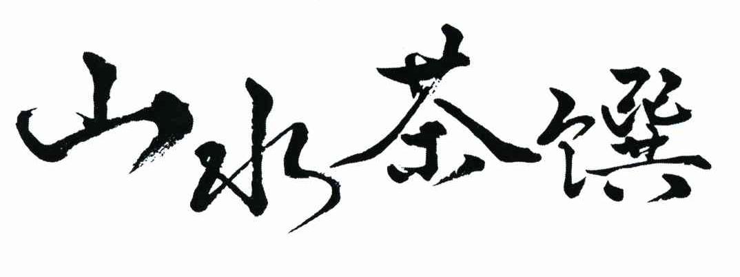 山水茶馔