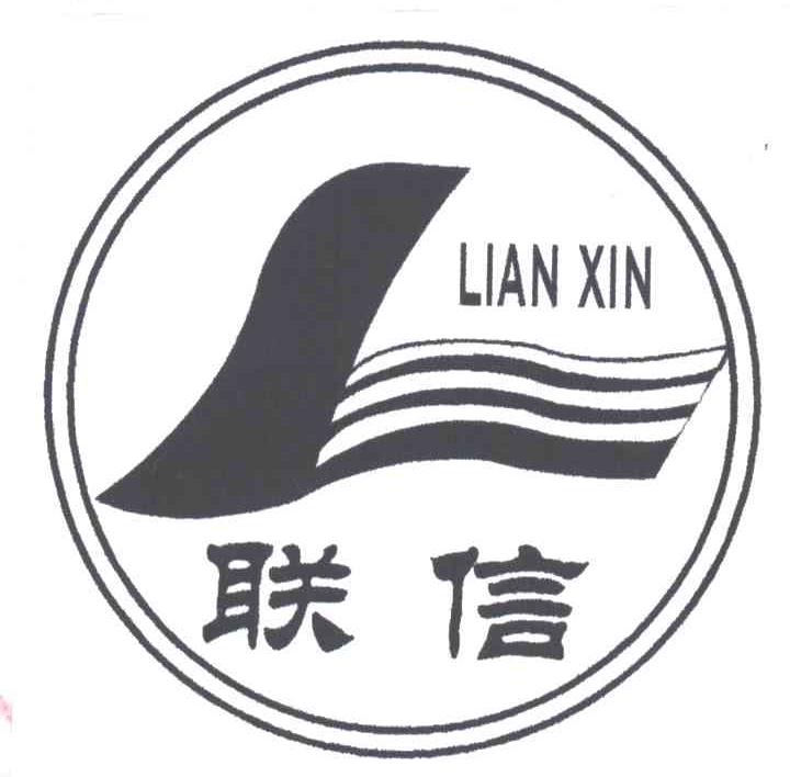 联信