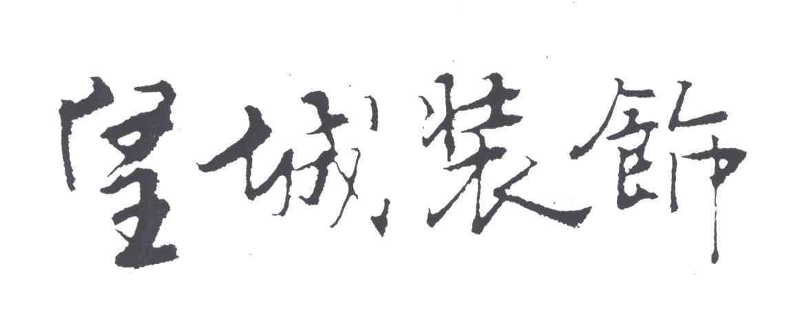 皇城