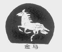 金马