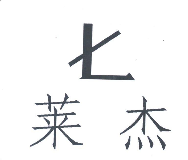 莱杰