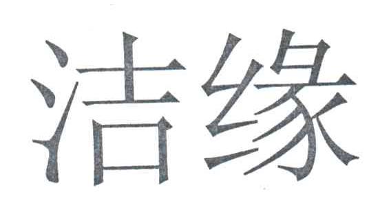 洁缘