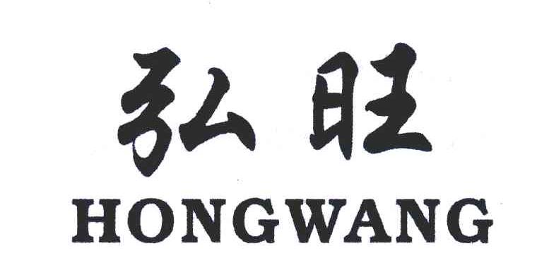 弘旺