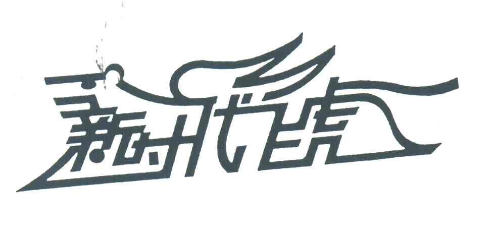 新时代飞虎