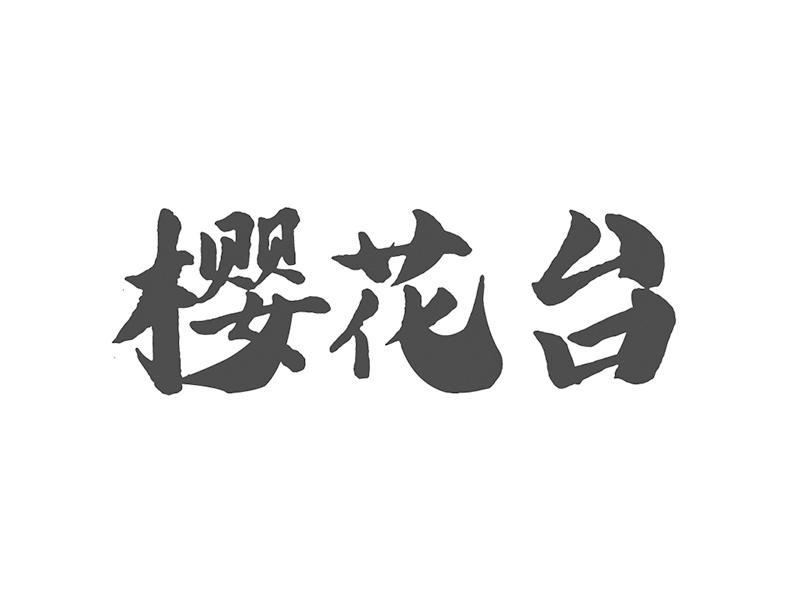樱花台