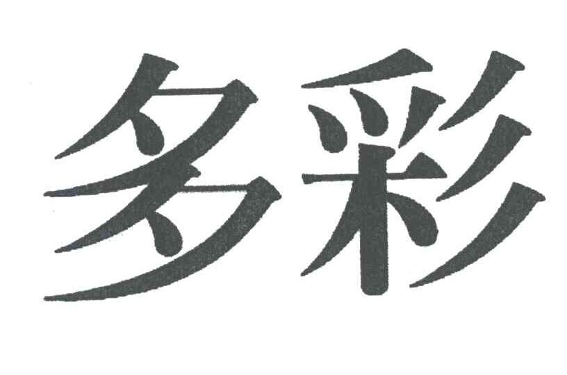 多彩