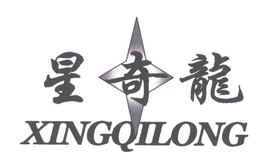 星奇龙