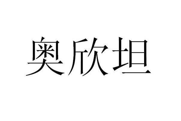 奥欣坦