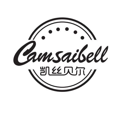凯丝贝尔 CAMSAIBELL