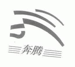 奔腾