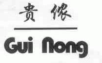 贵侬