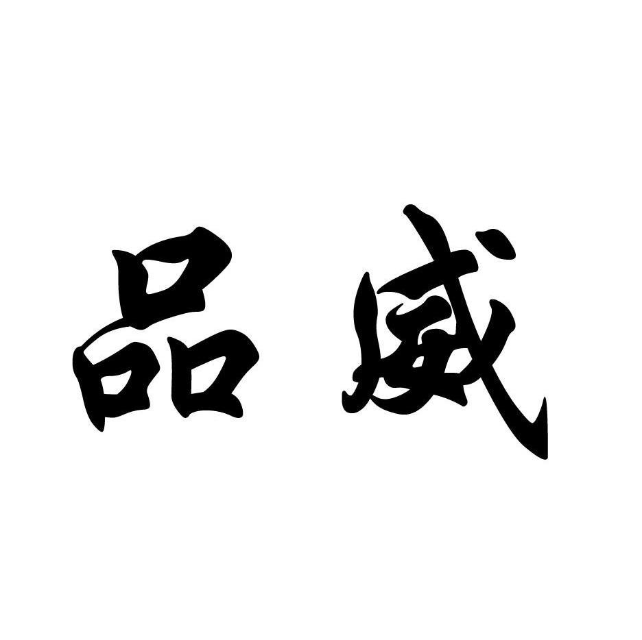 品威