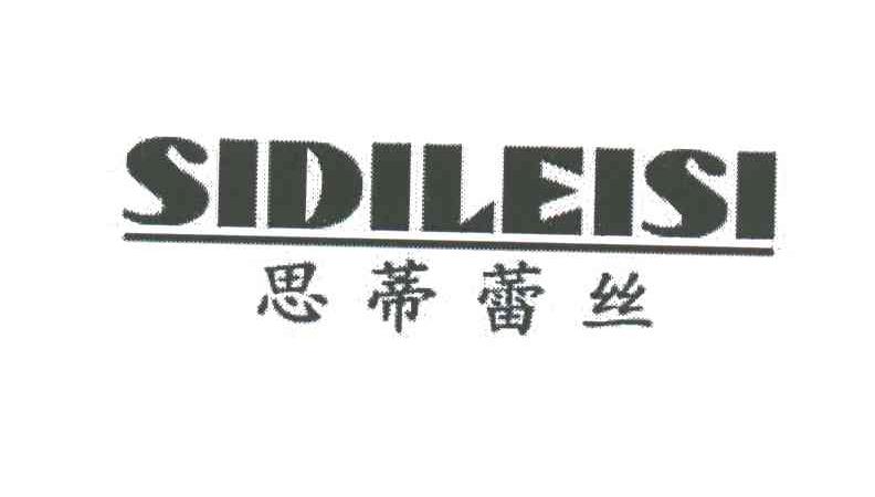 思蒂蕾丝