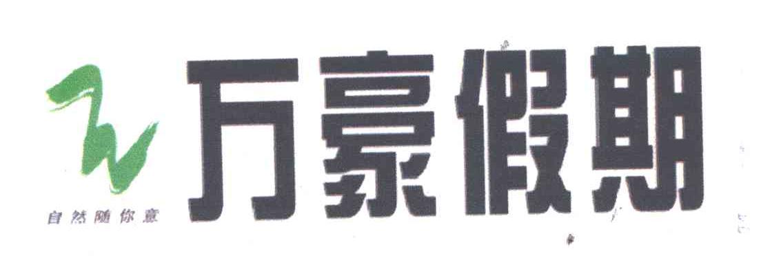 W;万豪假期自然随你意;万豪假期;自然随你意