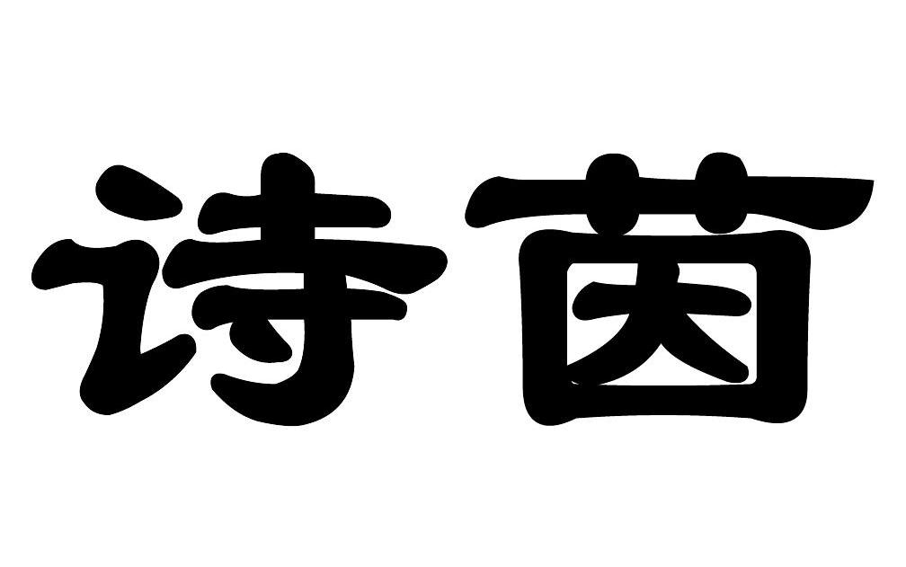 诗茵