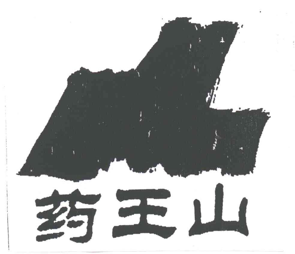药王山