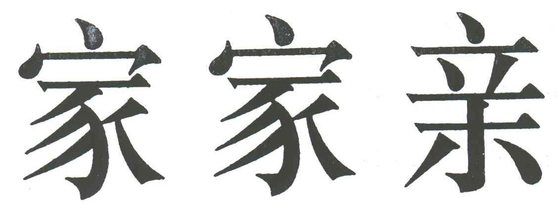 家家亲