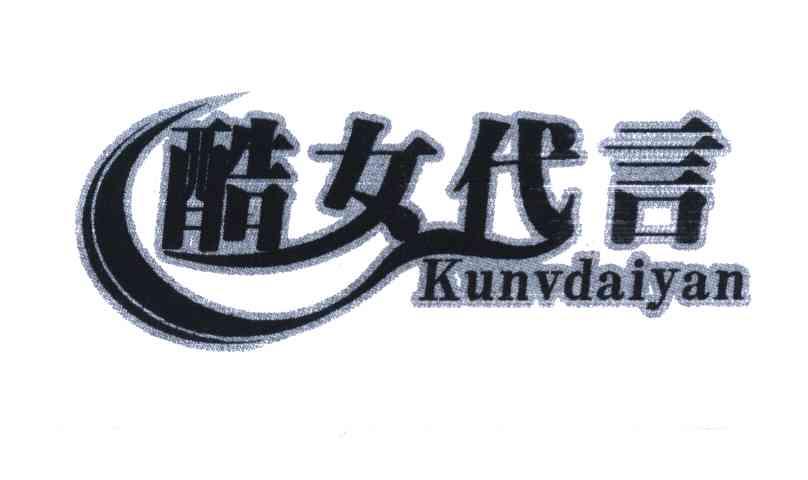 酷女代言