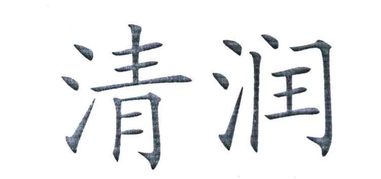 清润