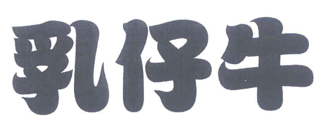 乳仔牛