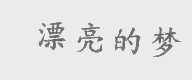 漂亮的梦